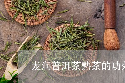 龙润普洱茶熟茶的功效/2023073198269