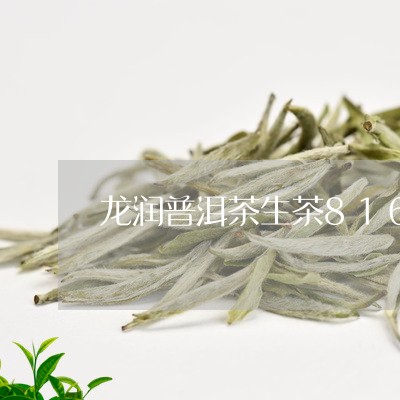 龙润普洱茶生茶816珍藏版/2023082628161