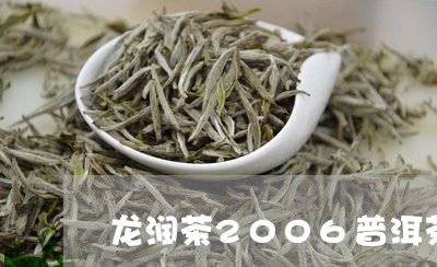 龙润茶2006普洱茶/2023062861726