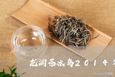 龙润茶冰岛2014年/2023061250597