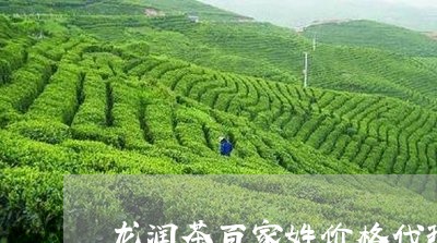 龙润茶百家姓价格代理/2023092028473