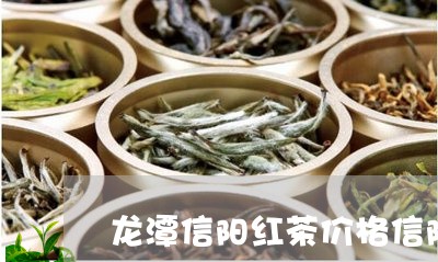 龙潭信阳红茶价格信阳/2023060943625