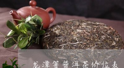 龙潭箐普洱茶价位表/2023121851614