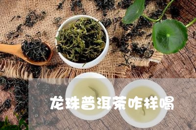 龙珠普洱茶咋样喝/2023083165069