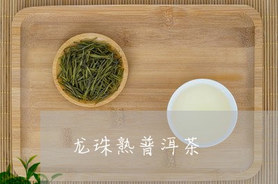 龙珠熟普洱茶/2023042748611