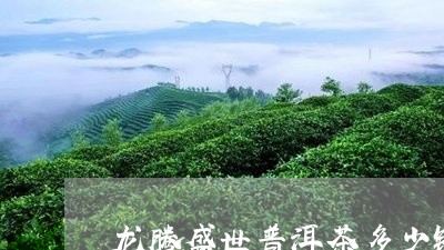 龙腾盛世普洱茶多少钱景迈春香熟茶/2023060305378