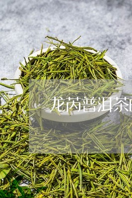 龙芮普洱茶的是名牌吗/2023093058514