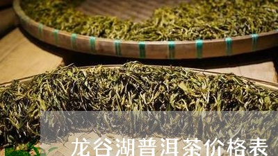 龙谷湖普洱茶价格表/2023121842606