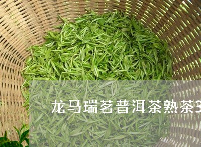 龙马瑞茗普洱茶熟茶357g/2023110239379