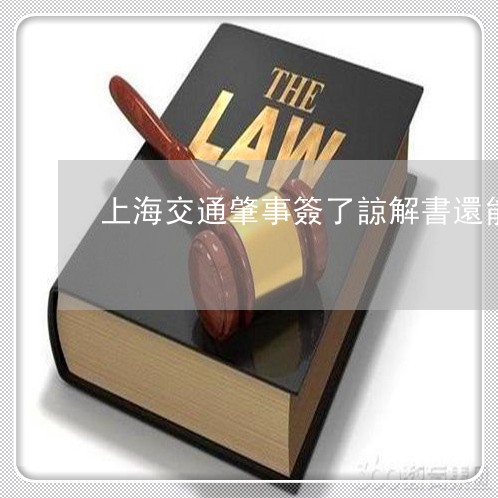 上海交通肇事簽了諒解書還能後悔嗎/2023032681158