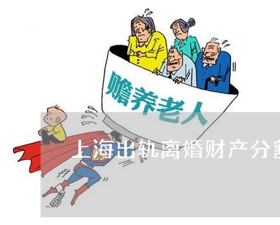 上海出轨离婚财产分割后如何继承/2023031164314