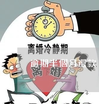 逾期半個月還款/2023041928488