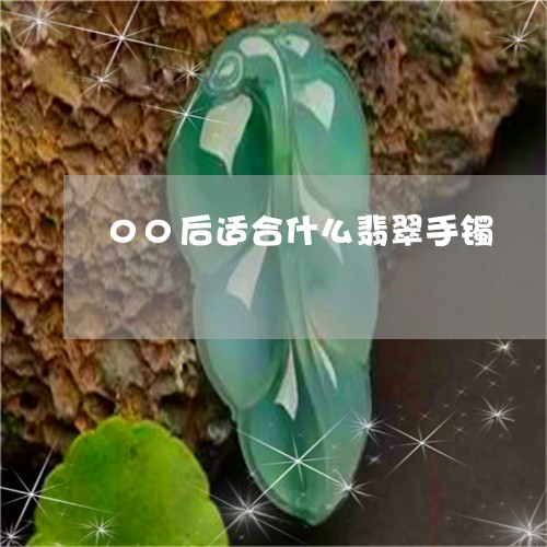 00后适合什么翡翠手镯/2023102585521