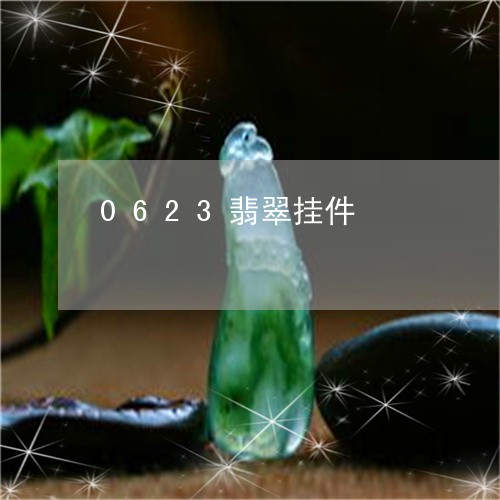 0623翡翠挂件/2023101840788