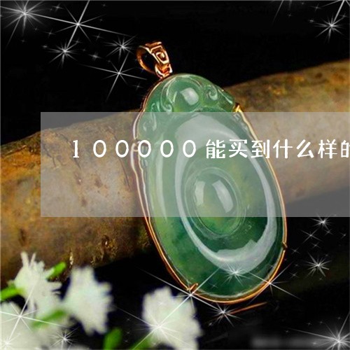 100000能买到什么样的翡翠镯子呢/2023080337249