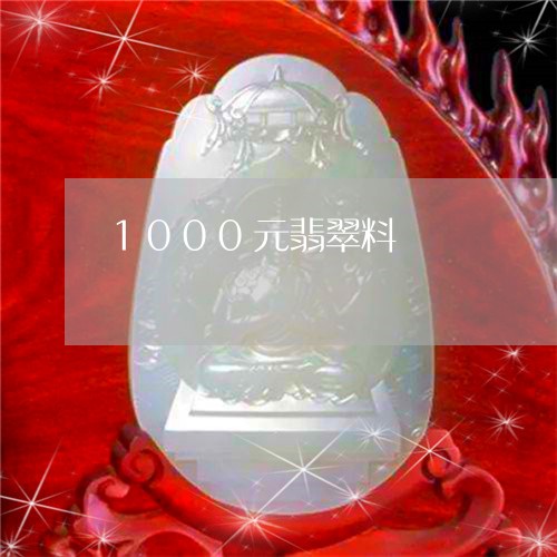 1000元翡翠料/2023110786720