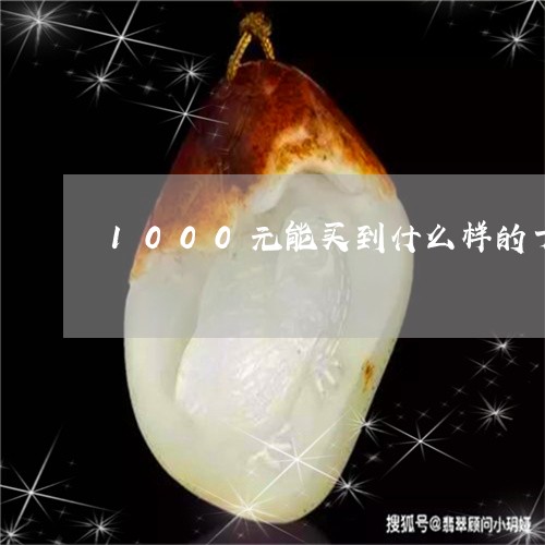 1000元能买到什么样的十八罗汉手串/2023080372605