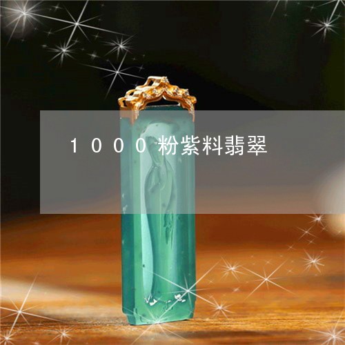 1000粉紫料翡翠/2023110159504