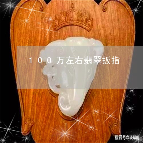 100万左右翡翠扳指/2023102471512