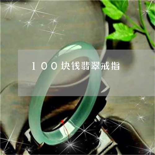 100块钱翡翠戒指/2023101903846