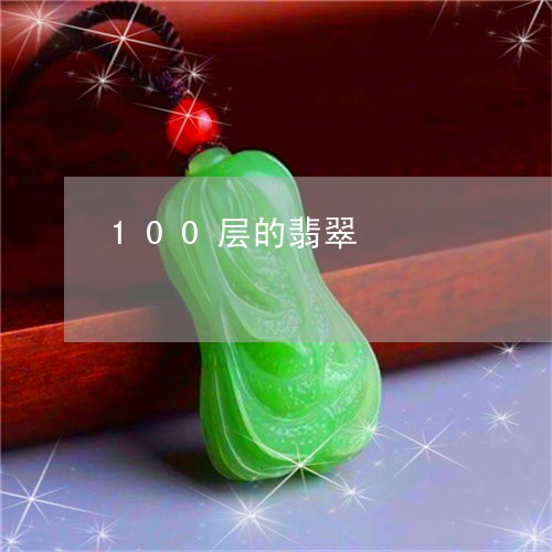 100层的翡翠/2023101840732