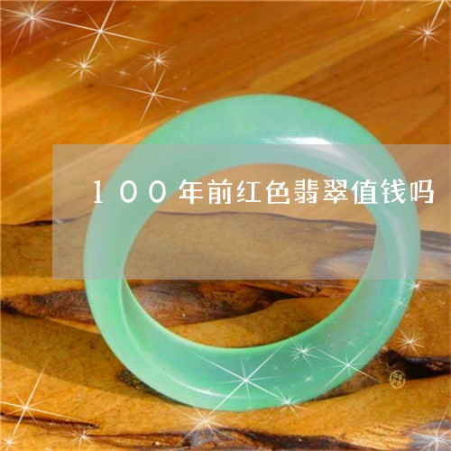 100年前红色翡翠值钱吗/2023102616076