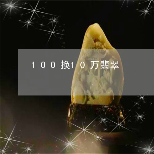 100换10万翡翠/2023110199646