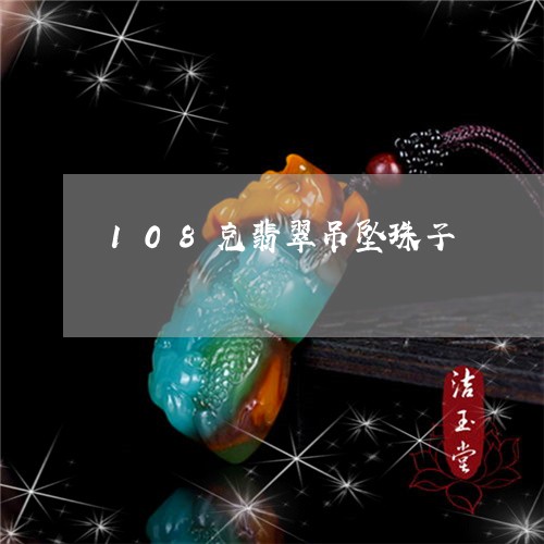 108克翡翠吊坠珠子/2023082508203