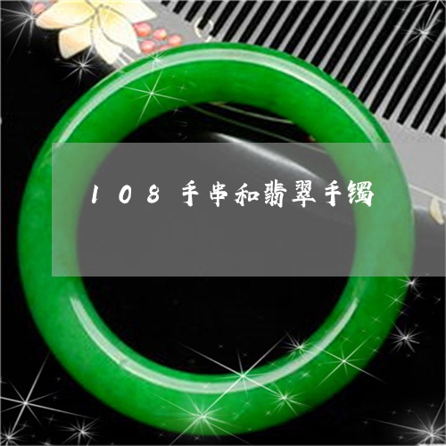 108手串和翡翠手镯/2023082542649