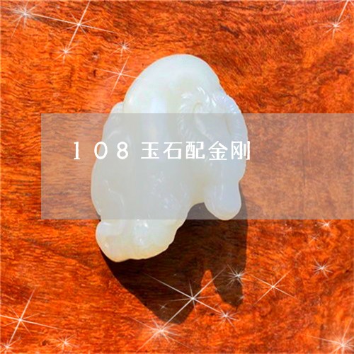 108玉石配金刚/2023110782207