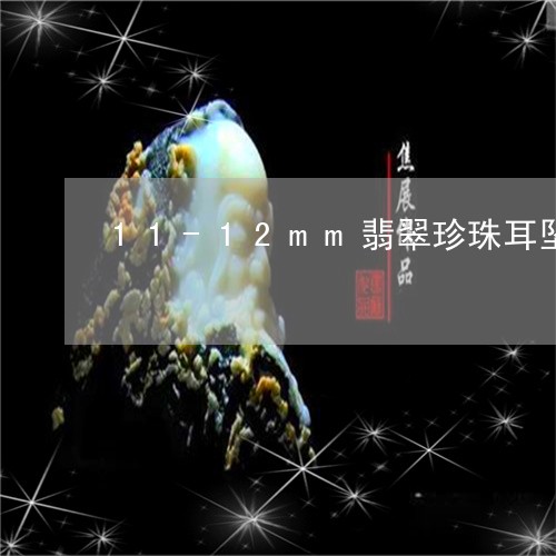 11-12mm翡翠珍珠耳坠/2023110661338