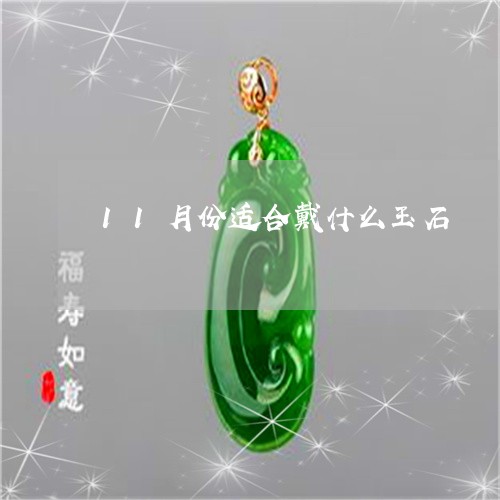 11月份适合戴什么玉石/2023082698545