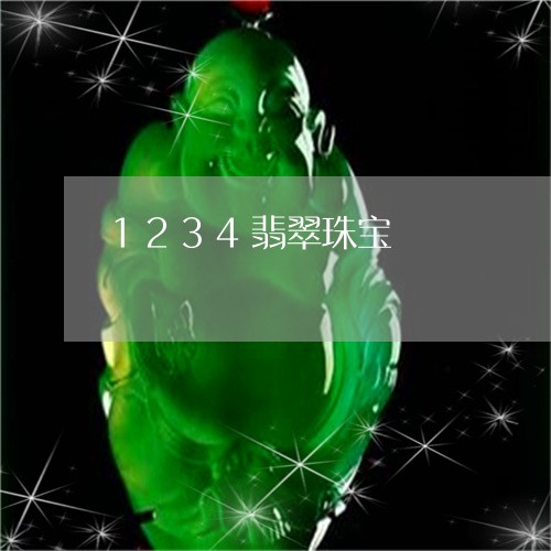 1234翡翠珠宝/2023101812106