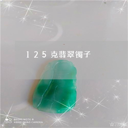 125克翡翠镯子/2023101810639