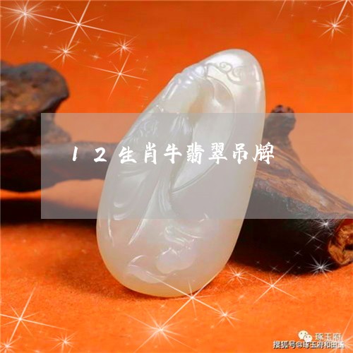 12生肖牛翡翠吊牌/2023110121673