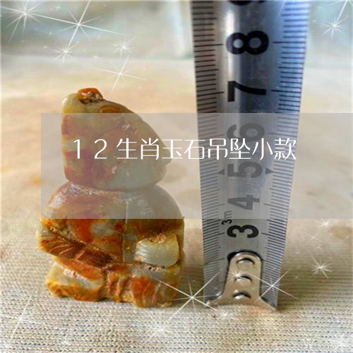 12生肖玉石吊坠小款/2023110204786