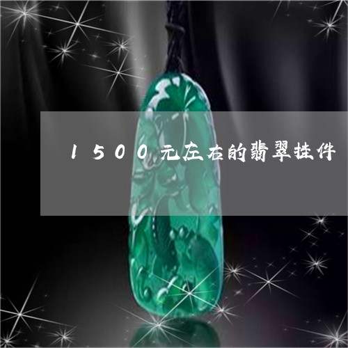 1500元左右的翡翠挂件/2023110601061