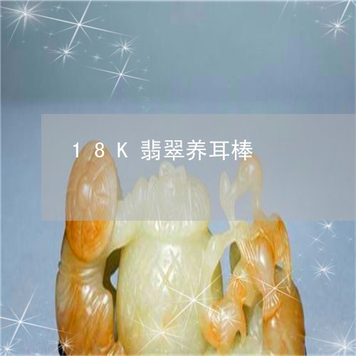 18K翡翠养耳棒/2023101875510