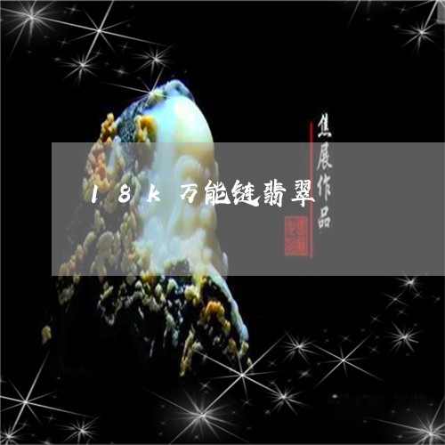 18k万能链翡翠/2023110733830