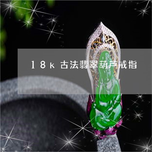 18k古法翡翠葫芦戒指/2023102661945