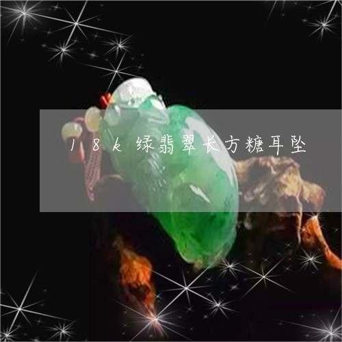 18k绿翡翠长方糖耳坠/2023100709751