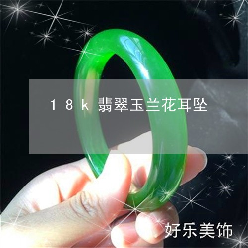 18k翡翠玉兰花耳坠/2023092788578