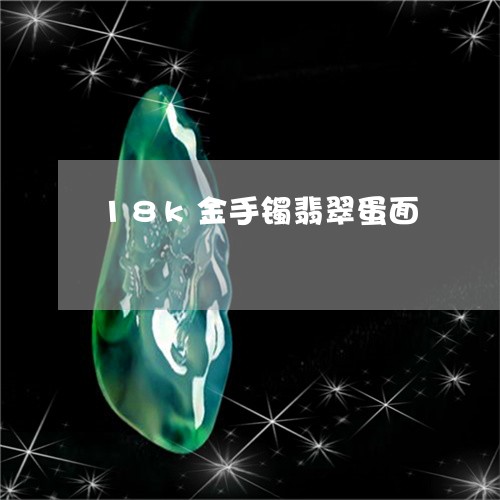 18k金手镯翡翠蛋面/2023092760761