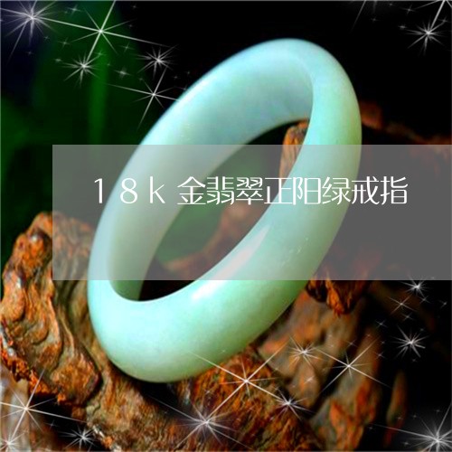 18k金翡翠正阳绿戒指/2023102613649