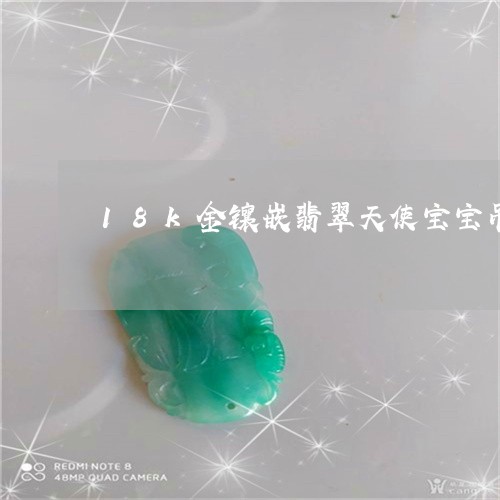 18k金镶嵌翡翠天使宝宝吊坠/2023051775141