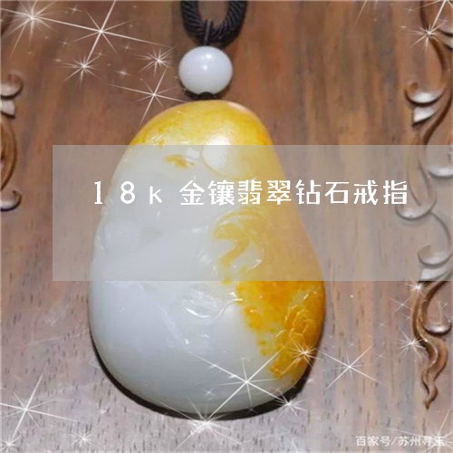 18k金镶翡翠钻石戒指/2023100767034