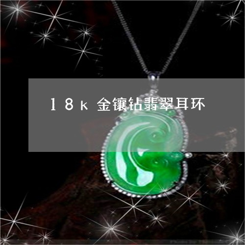 18k金镶钻翡翠耳环/2023102459742