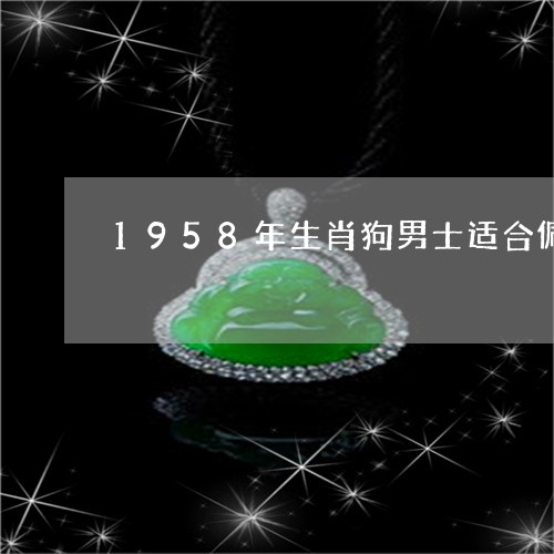 1958年生肖狗男士适合佩戴桃木手串吗/2023080399035