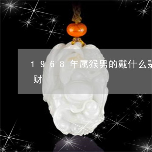 1968年属猴男的戴什么翡翠钥匙挂最招财/2023080474927