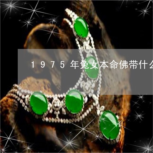 1975年兔女本命佛带什么样的材质的/2023080355245